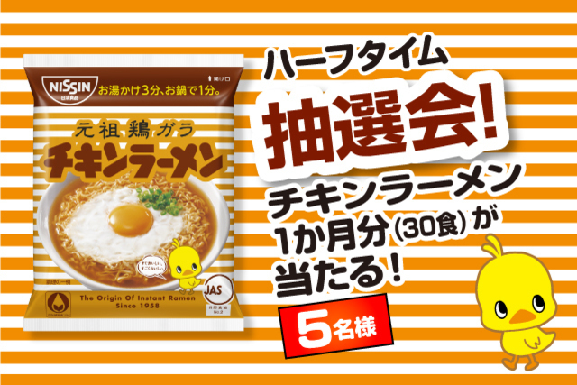 11月15日（日）ジェフユナイテッド千葉戦「日清チキンラーメンDAY」ハーフタイム抽選会応募方法！チキンラーメンが当たる！